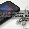 GLAY30周年シングルは刺激的なロックチューン！コラボで魅せる新たな楽曲は必聴です
