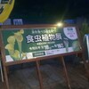 食虫植物まつり！【新潟県立植物園】でウツボカズラを見てきましたよ。