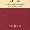 双生児　江戸川乱歩（ネタバレ注意）