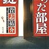 読書感想：鍵のかかった部屋