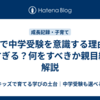 小2で中学受験を意識する理由｜早すぎる？何をすべきか親目線で解説