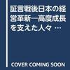 壱岐晃才（1981）『証言 戦後日本の経営革新：高度成長を支えた人々』