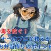 夏の食中毒を防ぐ！惣菜コーナーのプロが教える衛生的なお弁当作りのポイント