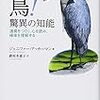 ジェニファー・アッカーマン『鳥！　驚異の知能』を読む