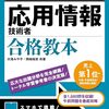 応用情報技術者試験に一発合格した時に使ったテキスト・参考書・過去問サイト