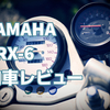 【YAMAHA SRX-6】納車4ヶ月レビュー: 