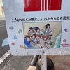 【イベント参加録】JR東海×ラブライブ！サンシャイン!! さわやかウォーキング ～Aqoursと一緒に、これからもこの街で～