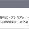 楽天JEPQの分配金が入金。ソニーFGにNISAで100株新規投資。