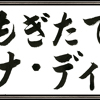 第48回 もぎたて ヴァナ・ディール　考察