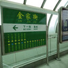 快軌3号線／金家街駅　(中国／大連市)