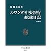 ルワンダ中央銀行総裁日記