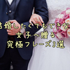 結婚したくてもできない女子へ贈る究極フレーズ3選