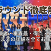 2025年版『歌ウマ女王日韓決戦』結果速報！全ラウンド徹底解説。出演者・審査員・得点・名曲まで詳細をお届け。