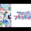 フリップフラッパーズ 配信「大嫌いと大好きについて」
