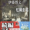 「続 シャーロック・ホームズ対伊藤博文」松岡圭祐著（角川文庫）