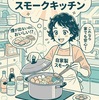 一戸建ての煙ゼロ燻製術！チップ量調整の正解