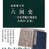 「六国史　日本書紀に始まる古代の『正史』」遠藤慶太著