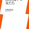 水無田気流『無頼化する女たち』