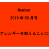 『Newton201908　食物アレルギーを抑えることに成功』