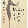 柳田邦男　「石に言葉を教える」を読んで