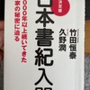 『日本書紀入門』竹田恒泰　久野潤