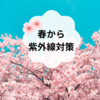 春から紫外線対策