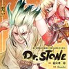 ドクターストーン48話感想 ちゃっかりゲンとうっかり氷月 〔Dr.STONE〕 