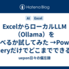 ExcelからローカルLLM（Ollama）を呼べるか試してみた →Power Queryだけでどこまでできる？