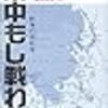 米中もし戦わば