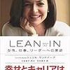 【書評】LEAN IN （リーン・イン）