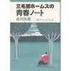 赤川次郎「三毛猫ホームズの青春ノート」