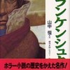 〇フランケンシュタインを読む