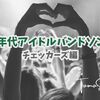 80年代アイドルロックバンド： チェッカーズ（THE CHECKERS）のシングルで好きな曲【TOMOさんの戯言】