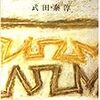 武田泰淳「森と湖のまつり」（新潮文庫）-1