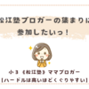 はいっ！松江塾ブロガーの集まりに参加したいっ！