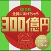 【LINE Pay】5月20日スタート！友だちに送金で1,000円もらえる「祝令和 全員にあげちゃう300億円祭」を開催！