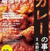 調理科学×カレーの事典