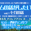 2/9新宿ROCK CAFE LOFT＋配信「ゲームの話がしたいんだvol.1「セガの話」」