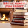 選書サービス始めます！(図書館司書取得済）