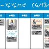 今週のナナニジ(6/13~6/19)