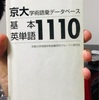 英語・世の中で一番情報が多いのは「英語」。まずは単語を極めろ！秘訣は、何回も書かずにどんどん冊数を重ねろ！？