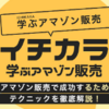 イチカラアマゾン販売～正しいノウハウとテクニックが学べるアマゾン販売教材～