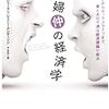 夫婦仲の経済学