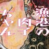 『漁港の肉子ちゃん』西加奈子 | 【感想・ネタバレなし】生きている限りは、誰かに迷惑をかけることを怖がってはいけない