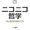 かわん（id:kawango）さんと、川上量生さんのこと