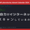 まだ自力でインターネットをスキャンしているの?