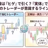 水平線はヒゲと実体どちら？初心者向けラインの引き方