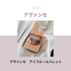 アヴァンセ ⁡ アイフルールパレット