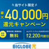 当サイト限定！最大40,000円還元キャンペーン！【BIGLOBE光】