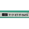 今アーケード基板のNEOGEO　(MVS)用基板　餓狼 MARK OF THE WOLVES (紙インスト・帯インスト・説明書付)にとんでもないことが起こっている？